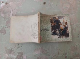 连环画    李自成之六     石门平叛    一版一印