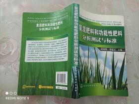 复混肥料和功能性肥料分析测试与标准       一版一印