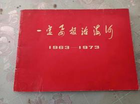 一定要根治海河     1963--1973