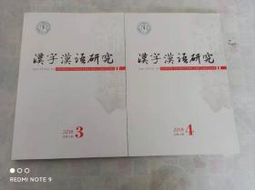 汉字汉语研究   2018年  3,4    共2本合售