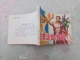 连环画   古奥运会传奇    下册      一版一印