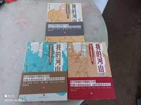 我的河山 抗日正面战场全纪实 会战，幕后，人物   全三册     一版一印