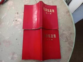 毛泽东选集   第二卷，第三卷    共二本合售