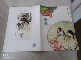 中国画技法丛书  禽鸟画法    一版一印