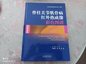 脊柱关节肌骨病红外热成像彩色图谱   精装    一版一印