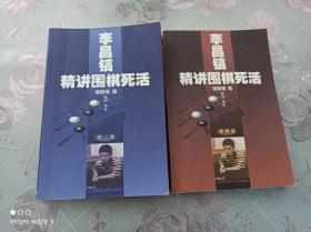 李昌镐精讲围棋死活  第三卷，第四卷   共2本合售