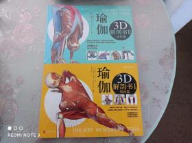 瑜伽3D解剖书   1肌肉篇，2动作篇   共2本合售