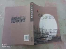 天津运河故事     一版一印