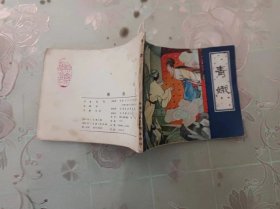 连环画   青娥     一版一印