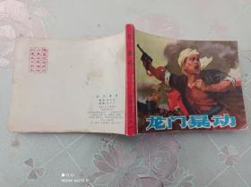 連環(huán)畫    龍門暴動     一版一印