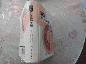 实用皮肤性病手册    精装      一版一印