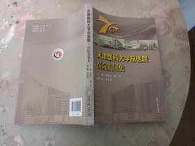 天津医科大学总医院医院发展史     一版一印