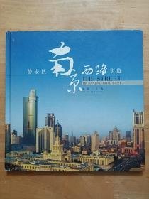 中国上海静安区南京西路街道