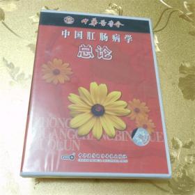 中国肛肠病学：总论VCD中华医学电子音像出版社ISBN:9787880321