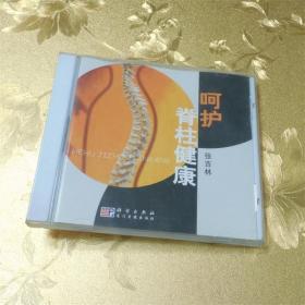 呵护脊柱健康VCD 张吉林 龙门音像出版钍 科学出版社 ISBN:9787887301567