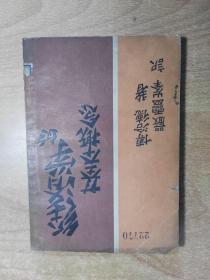 经济学的基本概念 （1930年出版）