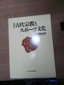 日本原版书： 古代宗教とスポーツ文化 増补版.（32开精装）