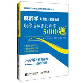 麻醉学副主任/主任医师职称考试强化训练5000题