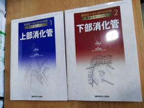 日本原版书：上部消化管 (腹腔鏡下消化器外科手術 標準手技シリーズ 1) ＋下部消化管 (腹腔鏡下消化器外科手術標準手技シリーズ 2) （大16开本）两册合售