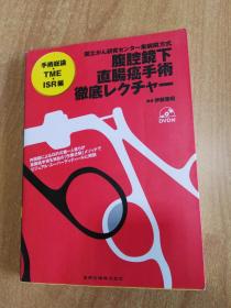 日本原版书：腹腔镜下直肠癌手术彻底レクチャ－ 手术総论・TME・ISR编（16开本 无光盘）腹腔镜下直肠癌手术图谱:手术总论·TME·ISR篇