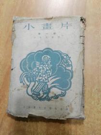 小画片 第一辑 少年儿童类（一）（一套10枚全）50开1955年印刷小画片