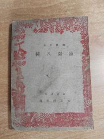 随园全集——随园八种（伪满康德11年出版）