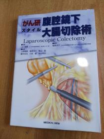 日本原版书：がん研スタイル 腹腔镜下大肠切除术（大16开本）腹腔镜下大肠切除术