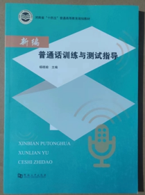 新编普通话训练与测试指导9787564951542河南大学出版社杨晓瑜