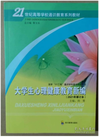 大学生心理健康教育新编2021年版刘霄李世红 四川教育出
