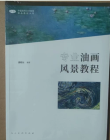 二手专业油画风景教程/潘晓东 人民美术出版社 9787102087276