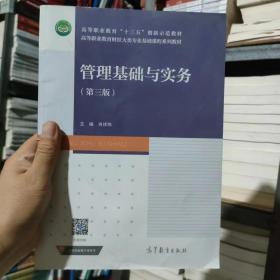 二手考研管理基础与实务第三3版肖祥伟高等教育出版社肖祥伟高等