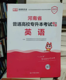 2021年河南省普通高校专升本考试专用教材·英语