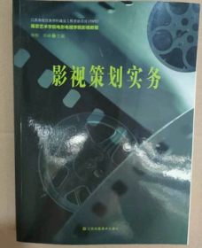 影视策划实务/南京艺术学院电影电视学院影视教程