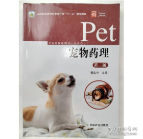 宠物药理(第2版） 贺生中 中国农业出版社 ISBN: 9787109261112