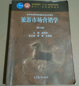 二手旅游市场营销学第三3版 赵西萍 高等教育出版社9787040527285