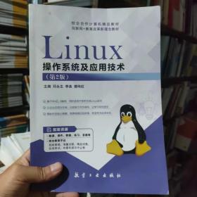 二手正版Linux 操作系统及应用技术 第2版邓永生微课版 航空工业