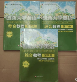 二手考研傅勇林创新大学英语第二2版综合教程第234册华东师范大学