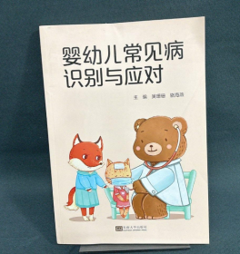 婴幼儿常见病识别与应对吴珊珊东南大学出版社9787576601589