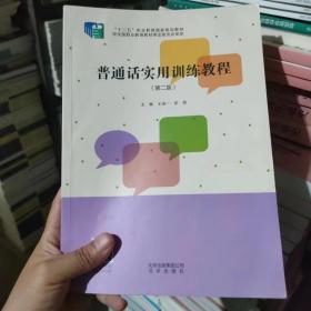 二手考研普通话实用训练教程第二2版王淑一 北京出版978720015193