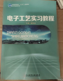 二手电子工艺实习教程渠丽岩河北科学技术出版社9787537596930