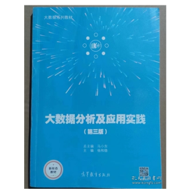 大数据分析及应用实践（第3三版）马小东 高等教育出版社 9787040569865