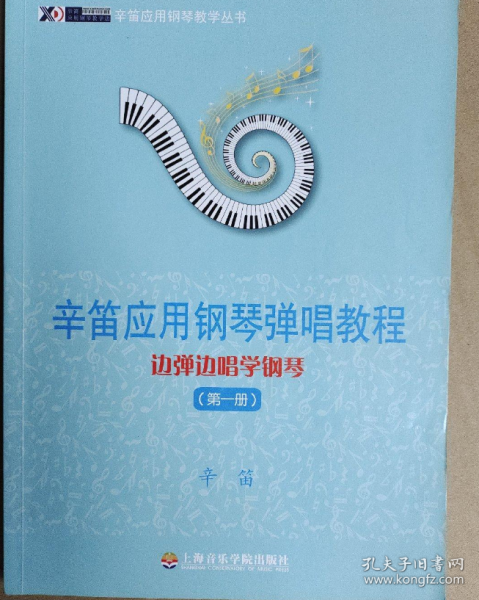 辛笛应用钢琴教学丛书·辛笛应用钢琴弹唱教程：边弹边唱学钢琴（第1册）