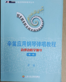 辛笛应用钢琴教学丛书·辛笛应用钢琴弹唱教程：边弹边唱学钢琴（第1册）