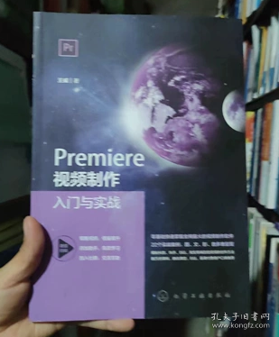 Premiere视频制作入门与实战