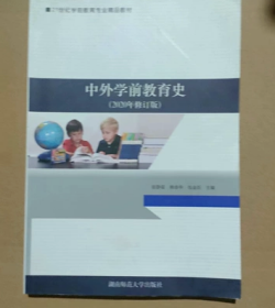 二手考研中外学前教育史 2020年修订版宿静茹 湖南师范大学