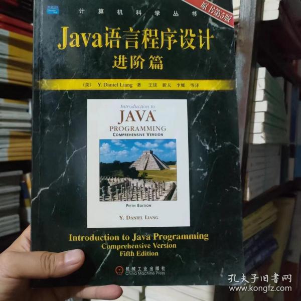 Java语言程序设计：进阶篇（原书第5版）