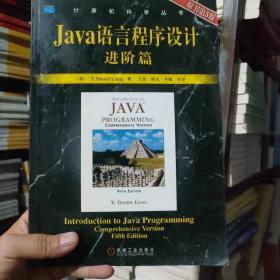 Java语言程序设计：进阶篇（原书第5版）