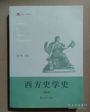 西方史学史（第四版）