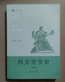 西方史学史（第四版）