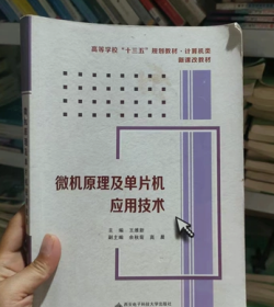 微机原理及单片机应用技术/高等学校“十二五”规划教材·计算机类·新课改教材